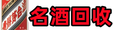 连云港赣榆鑫德烟酒回收店